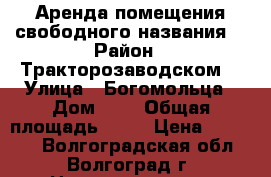 Аренда помещения свободного названия  › Район ­ Тракторозаводском  › Улица ­ Богомольца › Дом ­ 9 › Общая площадь ­ 20 › Цена ­ 10 000 - Волгоградская обл., Волгоград г. Недвижимость » Помещения аренда   